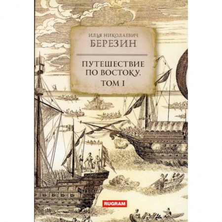 Естественные науки, книга Путешествие по Востоку. Том 1