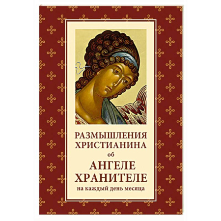 Православие, книга Размышления христианина об Ангеле хранителе на каждый день месяца