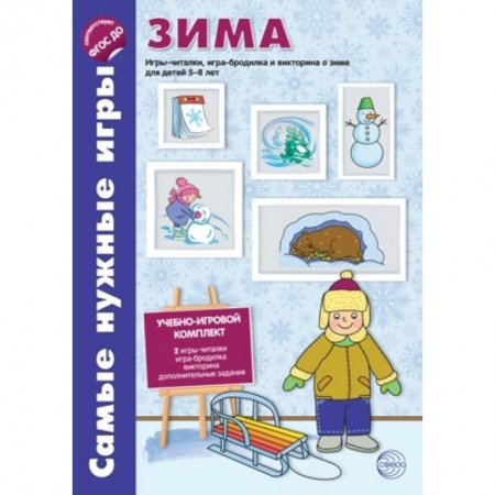 Книги, книга Самые нужные игры. Зима. Игры-читалки, игра-бродилка и викторины для детей 5-8 лет. ФГОС