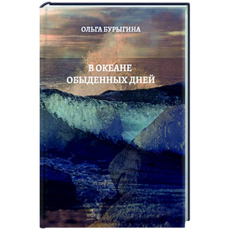 Классика, современная литература, книга В океане обыденных дней