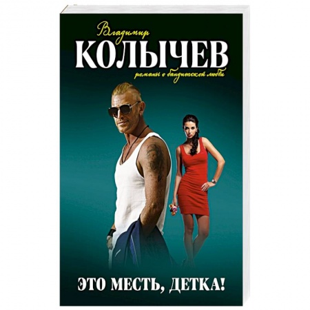 Детективы, триллеры, книга Это месть, детка!