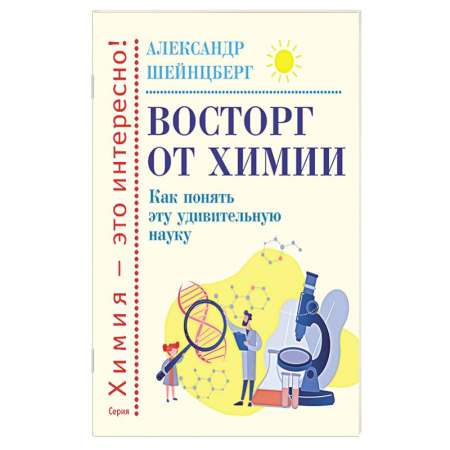 Школьникам и абитуриентам, книга Восторг от химии. Как понять эту удивительную наук