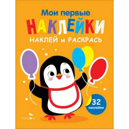 Досуг, творчество и кулинария, книга Наклей и раскрась. Выпуск 8. Пингвин