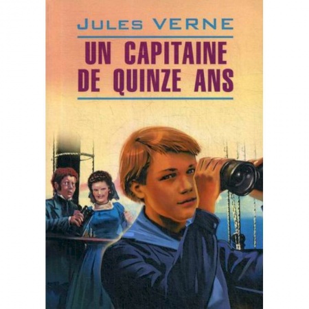 Изучение языков, книга Un Capitaine de Quinze Ans