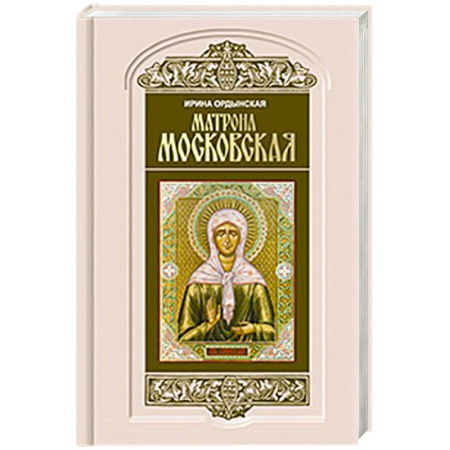 Православие, книга Матрона Московская