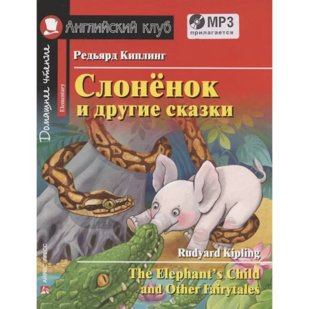 Изучение языков, книга Слоненок и другие сказки. Домашнее чтение с заданиями с MP3