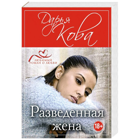 Любовный роман, книга Разведенная жена