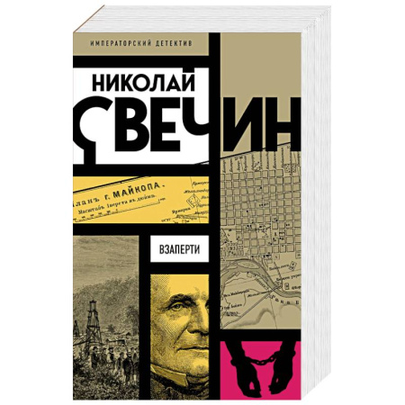 Детективы, триллеры, книга Взаперти