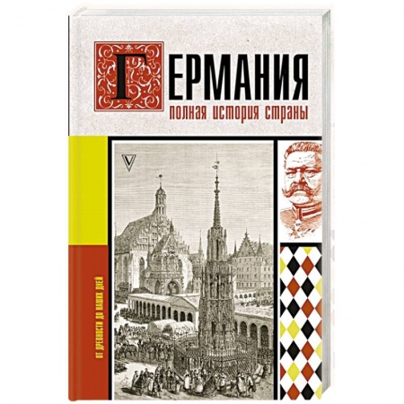 Всемирная история, книга Германия. Полная история страны