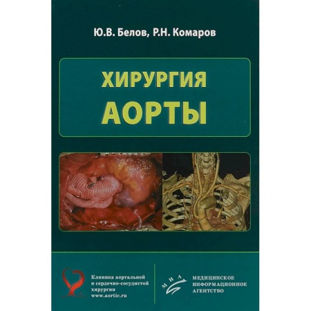 Специальная медицина, книга Хирургия аорты