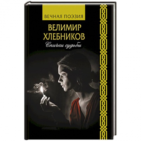 Классика, современная литература, книга Спички судьбы