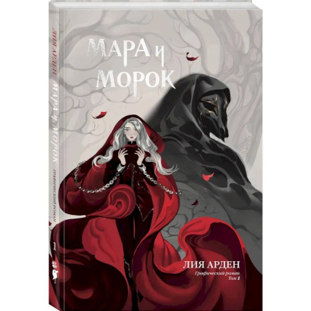 Развлечения. Праздники. Юмор, книга Мара и Морок. Графический роман. Том 1