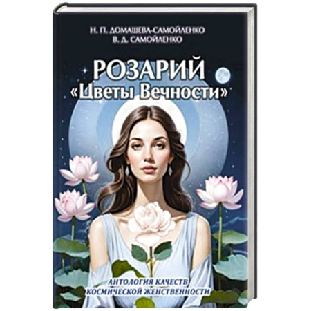 Эзотерические учения, книга Розарий 'Цветы Вечности'. Антология качеств Космической Женственности