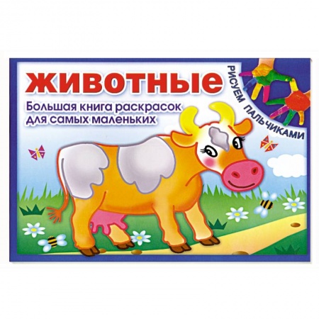 Книги, книга Животные. Большая книга раскрасок для самых маленьких
