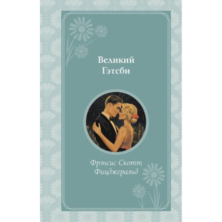 Классика, современная литература, книга Великий Гэтсби