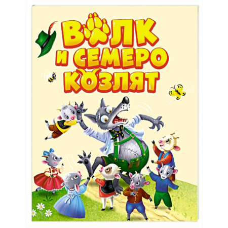 Книги для самых маленьких (0-3 года), книга Волк и семеро козлят