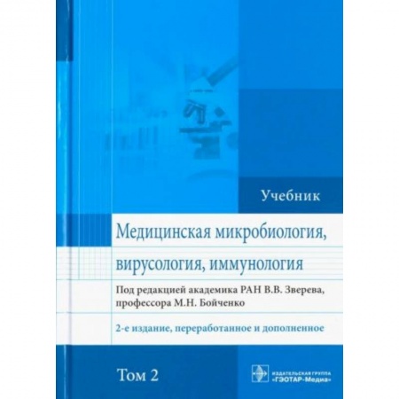 Студентам и аспирантам, книга Медицинская микробиология, вирусология и иммунология. Учебник. Том 2