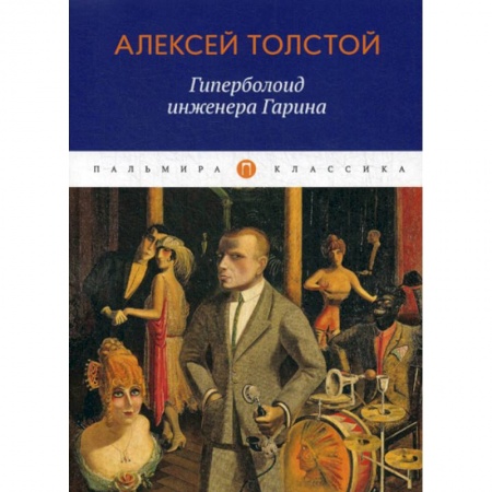 Классика, современная литература, книга Гиперболоид инженера Гарина
