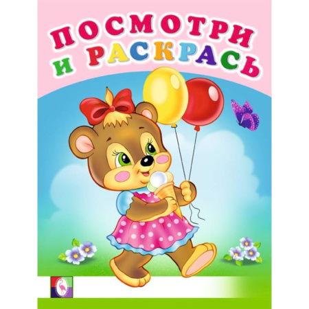 Досуг, творчество и кулинария, книга Веселая компания. Посмотри и раскрась - Веселые раскраски