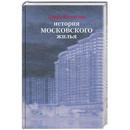 Книги, книга История московского жилья