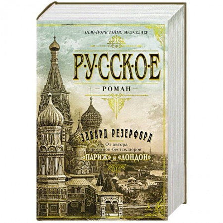 Классика, современная литература, книга Русское