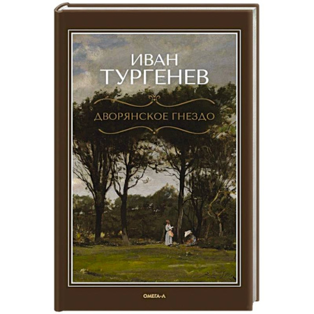 Классика, современная литература, книга Дворянское гнездо