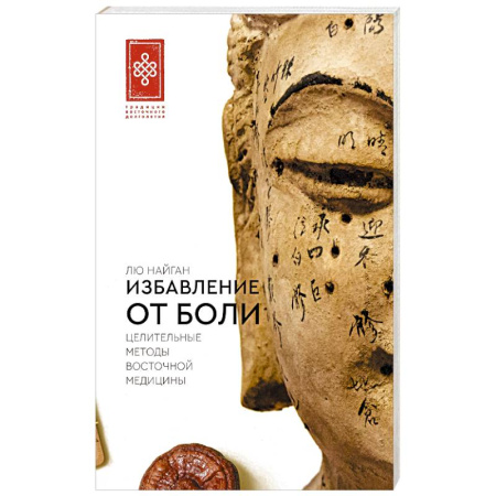 Популярная и нетрадиционная медицина, книга Избавление от боли. Целительные методы восточной медицины