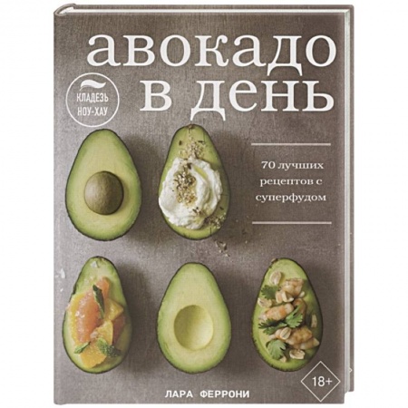 Блюда на каждый день, книга Авокадо в день. 70 лучших рецептов с суперфудом