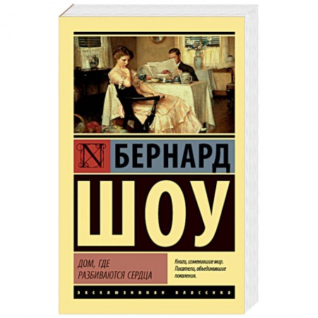 Классика, современная литература, книга Дом, где разбиваются сердца