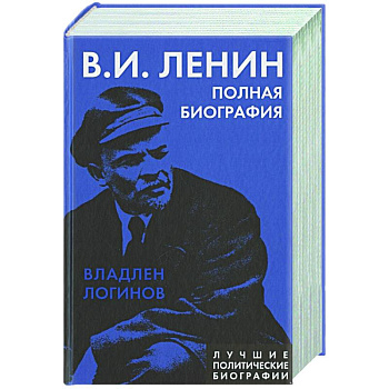Ленин. Полная биография Ленин. Полная биография