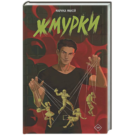 Классика, современная литература, книга Жмурки