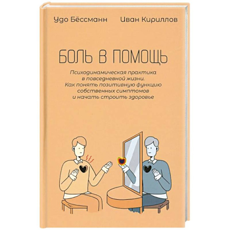 Общественные и гуманитарные науки, книга Боль в помощь: Психодинамическая практика в повседневной жизни. Как понять позитивную функцию собственных симптомов и начать строить здоровье
