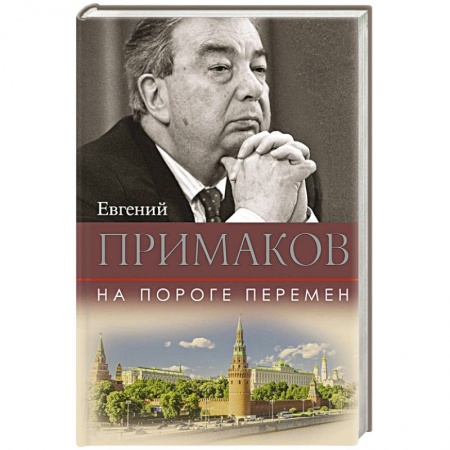 Публицистика, книга На пороге перемен