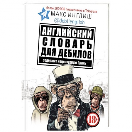 Изучение языков, книга Английский словарь для дебилов 18+