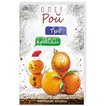 Любовный роман, книга Три краски