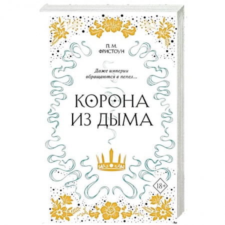 Фантастика, фэнтези, книга Корона из дыма