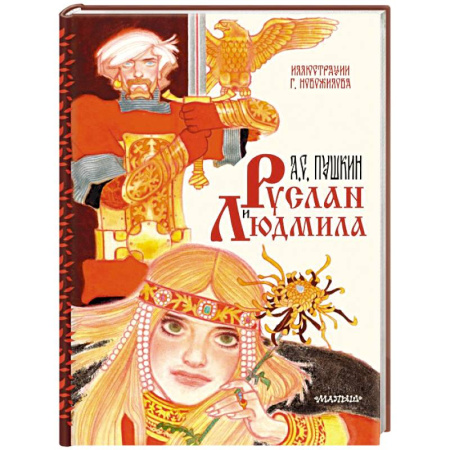 Сказки, книга Руслан и Людмила. Рис. Г. Новожилова