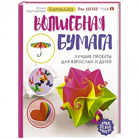 Рукоделие. Творчество, книга Волшебная бумага. Лучшие проекты для взрослых и детей