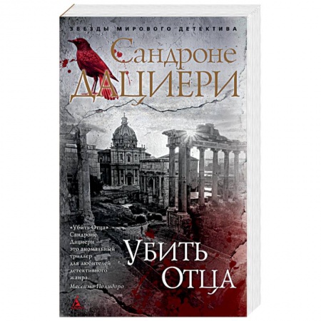 Детективы, триллеры, книга Убить отца