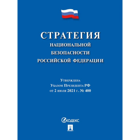 Общественные и гуманитарные науки, книга Стратегия национальной безопасности РФ