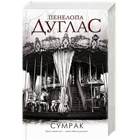 Любовный роман, книга Сумрак