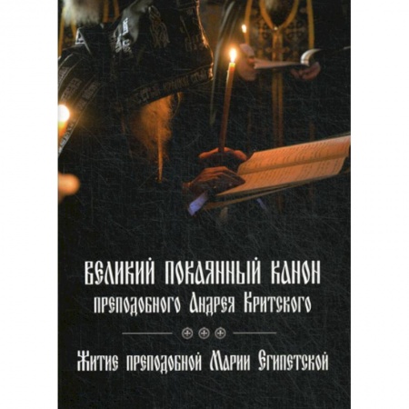 Православие, книга Великий покаянный канон преподобного Андрея Критского