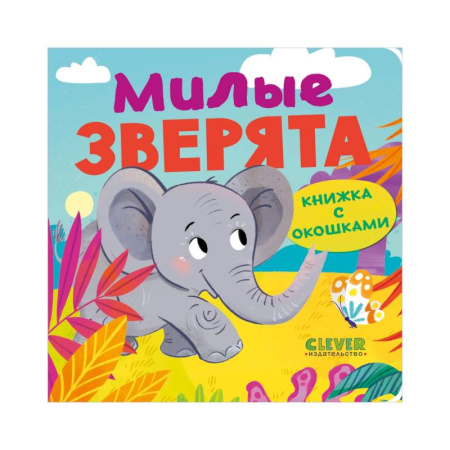 Познавательная литература, книга Книжка с окошками. Милые зверята