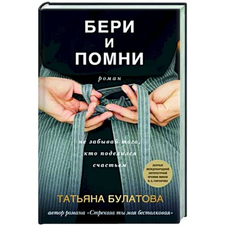 Любовный роман, книга Бери и помни