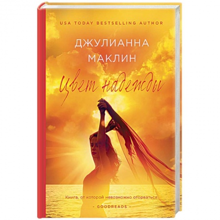 Любовный роман, книга Цвет надежды