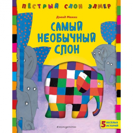 Сказки, книга Самый необычный слон