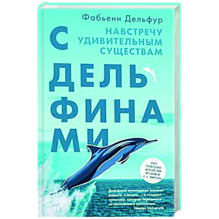 Уход за животными, книга С дельфинами. Навстречу удивительным существам