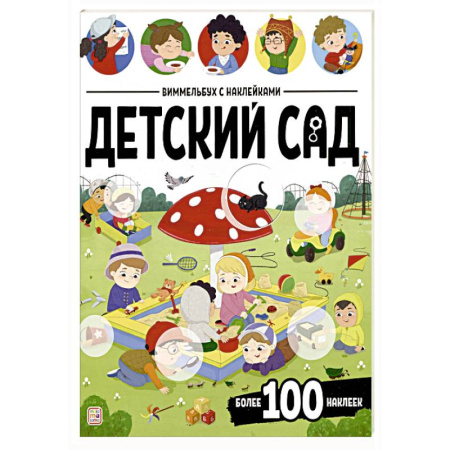 Досуг, творчество и кулинария, книга Виммельбух с наклейками. Детский сад