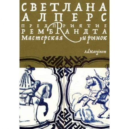 Культура, искусство, книга Предприятие Рембрандта. Мастерская и рынок