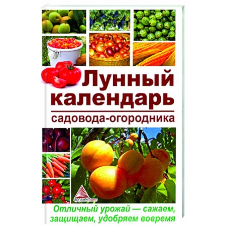 Сад, огород, цветы, дизайн участка, книга Лунный календарь садовода-огородника